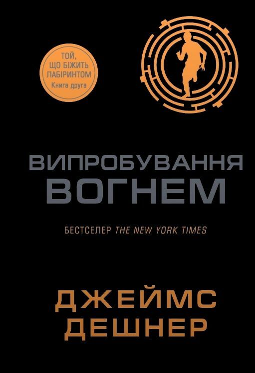 Випробування вогнем Той що біжить лабіринтом книга 2 Ціна (цена) 405.90грн. | придбати  купити (купить) Випробування вогнем Той що біжить лабіринтом книга 2 доставка по Украине, купить книгу, детские игрушки, компакт диски 0