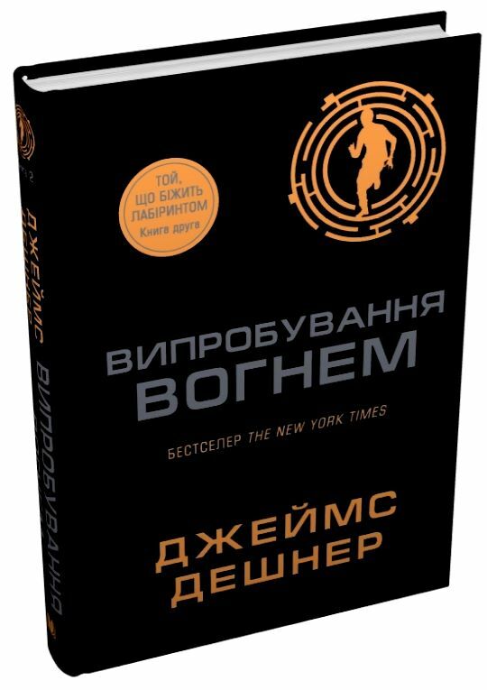 Випробування вогнем Той що біжить лабіринтом книга 2 Ціна (цена) 405.90грн. | придбати  купити (купить) Випробування вогнем Той що біжить лабіринтом книга 2 доставка по Украине, купить книгу, детские игрушки, компакт диски 1