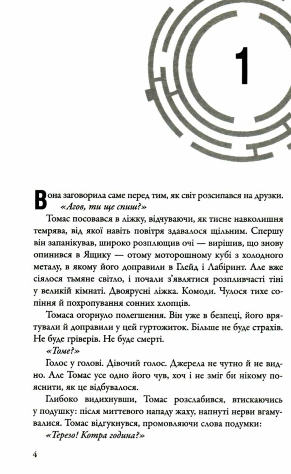 Випробування вогнем Той що біжить лабіринтом книга 2 Ціна (цена) 417.10грн. | придбати  купити (купить) Випробування вогнем Той що біжить лабіринтом книга 2 доставка по Украине, купить книгу, детские игрушки, компакт диски 3