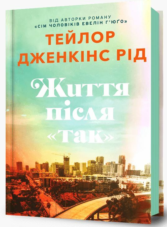 Життя після так Ціна (цена) 407.40грн. | придбати  купити (купить) Життя після так доставка по Украине, купить книгу, детские игрушки, компакт диски 0