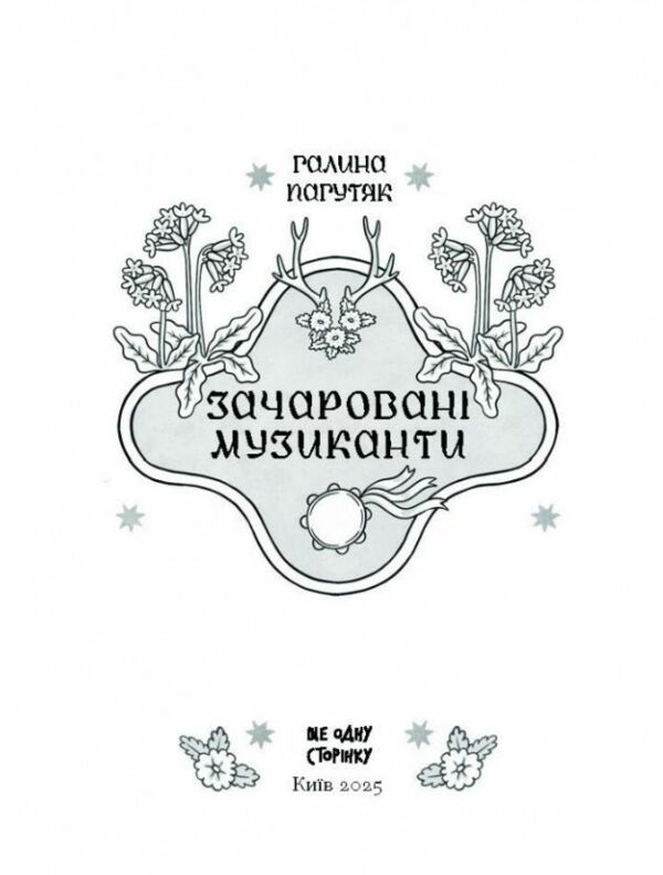 Зачаровані музиканти Ціна (цена) 350.00грн. | придбати  купити (купить) Зачаровані музиканти доставка по Украине, купить книгу, детские игрушки, компакт диски 1
