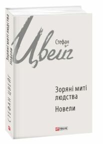 Зоряні миті людства Зоряні миті людства