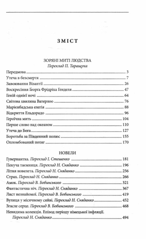 Зоряні миті людства Ціна (цена) 93.20грн. | придбати  купити (купить) Зоряні миті людства доставка по Украине, купить книгу, детские игрушки, компакт диски 2