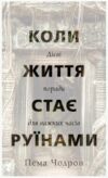 Коли життя стає руїнами Дієві поради для важких часів Ціна (цена) 209.10грн. | придбати купити (купить) Коли життя стає руїнами Дієві поради для важких часів доставка по Украине, купить книгу, детские игрушки, компакт диски 0 Коли життя стає руїнами Дієві поради для важких часів Ціна (цена) 209.10грн. | придбати купити (купить) Коли життя стає руїнами Дієві поради для важких часів доставка по Украине, купить книгу, детские игрушки, компакт диски 0