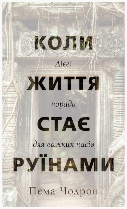 Коли життя стає руїнами Дієві поради для важких часів Ціна (цена) 209.10грн. | придбати  купити (купить) Коли життя стає руїнами Дієві поради для важких часів доставка по Украине, купить книгу, детские игрушки, компакт диски 0