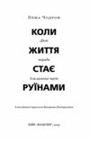Коли життя стає руїнами Дієві поради для важких часів Ціна (цена) 209.10грн. | придбати купити (купить) Коли життя стає руїнами Дієві поради для важких часів доставка по Украине, купить книгу, детские игрушки, компакт диски 1 Коли життя стає руїнами Дієві поради для важких часів Ціна (цена) 209.10грн. | придбати купити (купить) Коли життя стає руїнами Дієві поради для важких часів доставка по Украине, купить книгу, детские игрушки, компакт диски 1