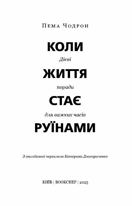 Коли життя стає руїнами Дієві поради для важких часів Ціна (цена) 209.10грн. | придбати  купити (купить) Коли життя стає руїнами Дієві поради для важких часів доставка по Украине, купить книгу, детские игрушки, компакт диски 1
