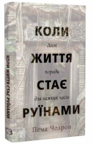 Коли життя стає руїнами Дієві поради для важких часів Коли життя стає руїнами Дієві поради для важких часів