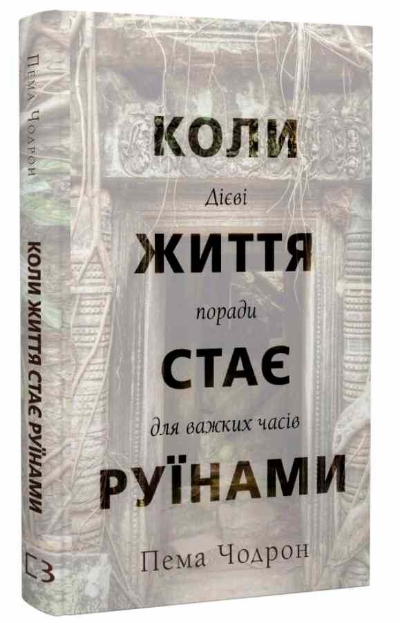 Коли життя стає руїнами Дієві поради для важких часів Ціна (цена) 212.00грн. | придбати  купити (купить) Коли життя стає руїнами Дієві поради для важких часів доставка по Украине, купить книгу, детские игрушки, компакт диски 0