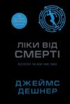 Ліки від смерті Той що біжить лабіринтом книга 3 Ціна (цена) 405.90грн. | придбати  купити (купить) Ліки від смерті Той що біжить лабіринтом книга 3 доставка по Украине, купить книгу, детские игрушки, компакт диски 0