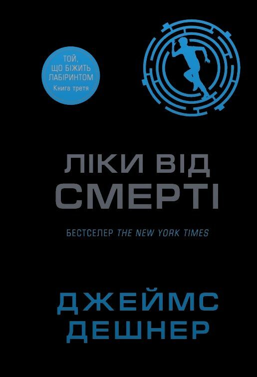 Ліки від смерті Той що біжить лабіринтом книга 3 Ціна (цена) 405.90грн. | придбати  купити (купить) Ліки від смерті Той що біжить лабіринтом книга 3 доставка по Украине, купить книгу, детские игрушки, компакт диски 0