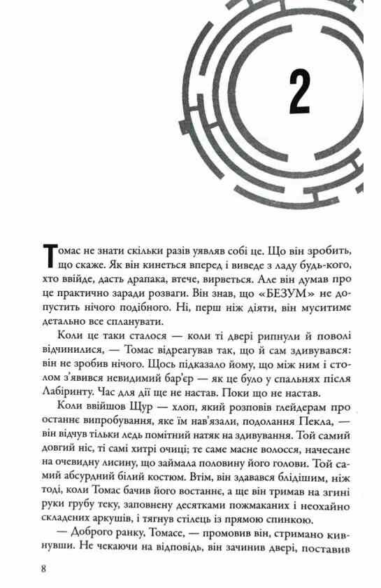 Ліки від смерті Той що біжить лабіринтом книга 3 Ціна (цена) 389.70грн. | придбати  купити (купить) Ліки від смерті Той що біжить лабіринтом книга 3 доставка по Украине, купить книгу, детские игрушки, компакт диски 5