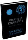 Ліки від смерті Той що біжить лабіринтом книга 3 Ціна (цена) 405.90грн. | придбати  купити (купить) Ліки від смерті Той що біжить лабіринтом книга 3 доставка по Украине, купить книгу, детские игрушки, компакт диски 1