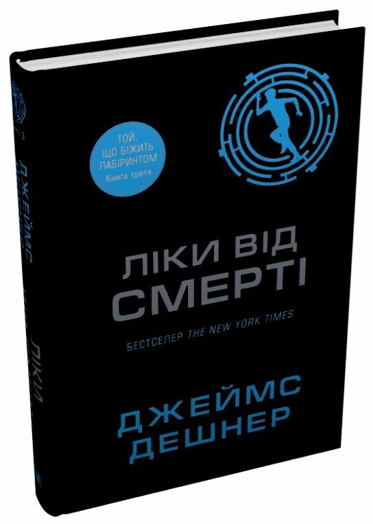 Ліки від смерті Той що біжить лабіринтом книга 3 Ціна (цена) 405.90грн. | придбати  купити (купить) Ліки від смерті Той що біжить лабіринтом книга 3 доставка по Украине, купить книгу, детские игрушки, компакт диски 1