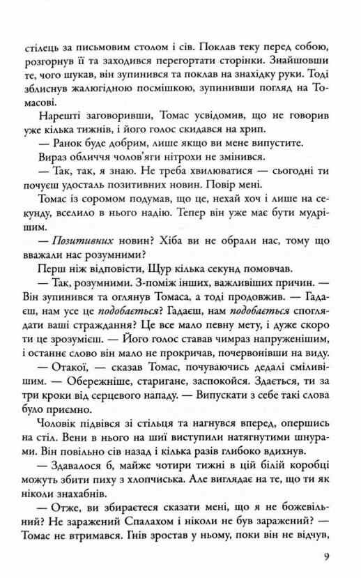 Ліки від смерті Той що біжить лабіринтом книга 3 Ціна (цена) 389.70грн. | придбати  купити (купить) Ліки від смерті Той що біжить лабіринтом книга 3 доставка по Украине, купить книгу, детские игрушки, компакт диски 6