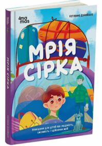 Мрія Сірка Мрія Сірка
