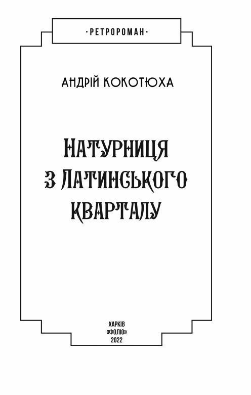Натурниця з Латинського кварталу ТВЕРДА Ціна (цена) 175.60грн. | придбати  купити (купить) Натурниця з Латинського кварталу ТВЕРДА доставка по Украине, купить книгу, детские игрушки, компакт диски 1