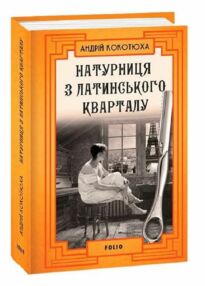 Натурниця з Латинського кварталу ТВЕРДА Натурниця з Латинського кварталу ТВЕРДА