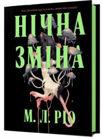 Нічна зміна