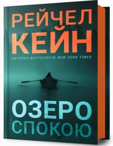 Озеро спокою