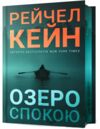 Озеро спокою Limited edition Ціна (цена) 444.40грн. | придбати  купити (купить) Озеро спокою Limited edition доставка по Украине, купить книгу, детские игрушки, компакт диски 0