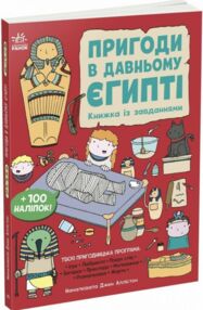 Пригоди в Давньому Єгипті Книжка із завданнями Пригоди в Давньому Єгипті Книжка із завданнями