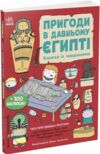 Пригоди в Давньому Єгипті Книжка із завданнями Ціна (цена) 280.00грн. | придбати  купити (купить) Пригоди в Давньому Єгипті Книжка із завданнями доставка по Украине, купить книгу, детские игрушки, компакт диски 0