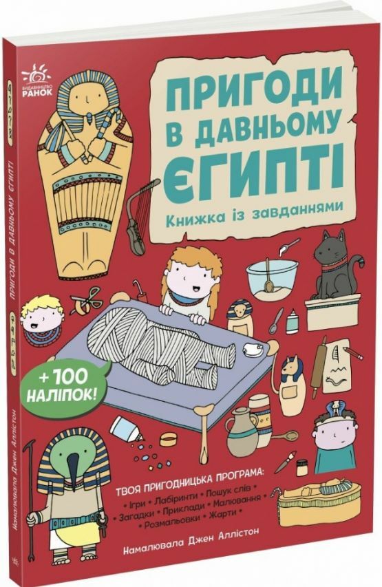 Пригоди в Давньому Єгипті Книжка із завданнями Ціна (цена) 280.00грн. | придбати  купити (купить) Пригоди в Давньому Єгипті Книжка із завданнями доставка по Украине, купить книгу, детские игрушки, компакт диски 0