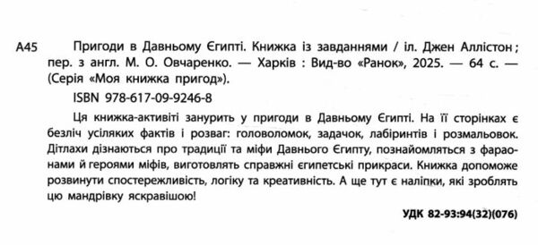 Пригоди в Давньому Єгипті Книжка із завданнями Ціна (цена) 280.00грн. | придбати  купити (купить) Пригоди в Давньому Єгипті Книжка із завданнями доставка по Украине, купить книгу, детские игрушки, компакт диски 1