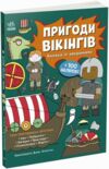 Пригоди вікінгів Книжка із завданнями Ціна (цена) 280.00грн. | придбати  купити (купить) Пригоди вікінгів Книжка із завданнями доставка по Украине, купить книгу, детские игрушки, компакт диски 0