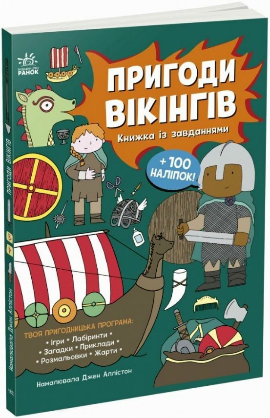 Пригоди вікінгів Книжка із завданнями Ціна (цена) 280.00грн. | придбати  купити (купить) Пригоди вікінгів Книжка із завданнями доставка по Украине, купить книгу, детские игрушки, компакт диски 0