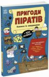 Пригоди піратів Книжка із завданнями Ціна (цена) 280.00грн. | придбати купити (купить) Пригоди піратів Книжка із завданнями доставка по Украине, купить книгу, детские игрушки, компакт диски 0 Пригоди піратів Книжка із завданнями Ціна (цена) 280.00грн. | придбати купити (купить) Пригоди піратів Книжка із завданнями доставка по Украине, купить книгу, детские игрушки, компакт диски 0