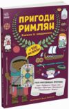 Пригоди римлян Книжка із завданнями Ціна (цена) 280.00грн. | придбати  купити (купить) Пригоди римлян Книжка із завданнями доставка по Украине, купить книгу, детские игрушки, компакт диски 0