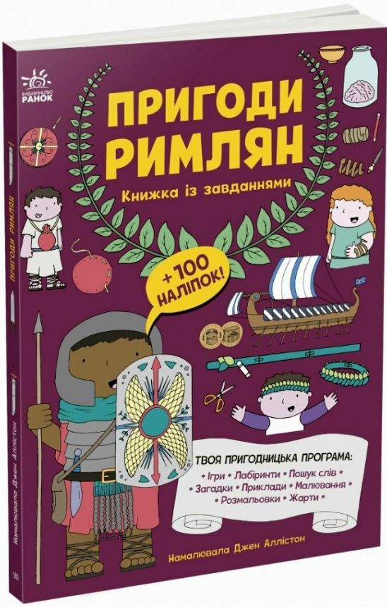 Пригоди римлян Книжка із завданнями Ціна (цена) 280.00грн. | придбати  купити (купить) Пригоди римлян Книжка із завданнями доставка по Украине, купить книгу, детские игрушки, компакт диски 0
