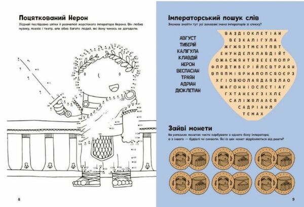 Пригоди римлян Книжка із завданнями Ціна (цена) 280.00грн. | придбати  купити (купить) Пригоди римлян Книжка із завданнями доставка по Украине, купить книгу, детские игрушки, компакт диски 5