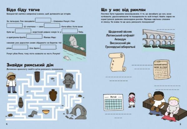 Пригоди римлян Книжка із завданнями Ціна (цена) 280.00грн. | придбати  купити (купить) Пригоди римлян Книжка із завданнями доставка по Украине, купить книгу, детские игрушки, компакт диски 3