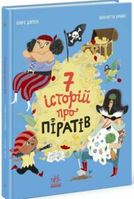 Сім історій про піратів Сім історій про піратів