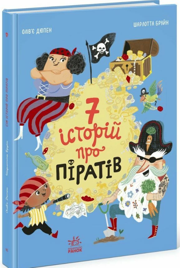 Сім історій про піратів Ціна (цена) 350.00грн. | придбати  купити (купить) Сім історій про піратів доставка по Украине, купить книгу, детские игрушки, компакт диски 0