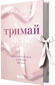 Тримай мене Новоанглійська балетна школа Тримай мене Новоанглійська балетна школа
