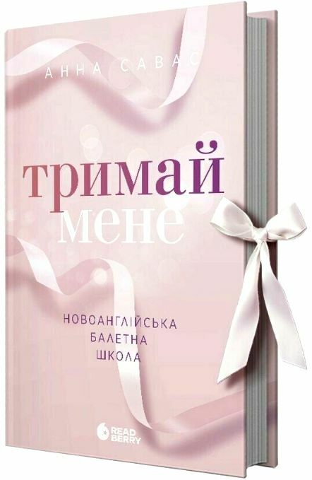 Тримай мене Новоанглійська балетна школа ДАТА ВІДВАНТАЖЕННЯ ПІСЛЯ 30 04 25 ПЕРЕДЗАМОВЛЕННЯ  ПЕРЕДЗАМОВЛЕННЯ  Уточнюйте   Ціна (цена) 425.10грн. | придбати  купити (купить) Тримай мене Новоанглійська балетна школа ДАТА ВІДВАНТАЖЕННЯ ПІСЛЯ 30 04 25 ПЕРЕДЗАМОВЛЕННЯ  ПЕРЕДЗАМОВЛЕННЯ  Уточнюйте   доставка по Украине, купить книгу, детские игрушки, компакт диски 0