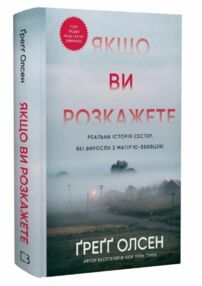 Якщо ви розкажете Реальна історія сестер які виросли з матірю вбивцею Якщо ви розкажете Реальна історія сестер які виросли з матірю вбивцею