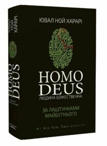 Уцінка Homo Deus За лаштунками майбутнього битий кутик Уцінка Homo Deus За лаштунками майбутнього битий кутик