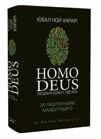 Уцінка Homo Deus За лаштунками майбутнього битий кутик Ціна (цена) 340.30грн. | придбати  купити (купить) Уцінка Homo Deus За лаштунками майбутнього битий кутик доставка по Украине, купить книгу, детские игрушки, компакт диски 0