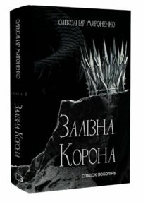 Уцінка Спадок поколінь книга 1 Залізна корона надірваний кутик Уцінка Спадок поколінь книга 1 Залізна корона надірваний кутик
