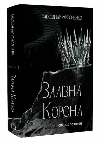 Уцінка Спадок поколінь книга 1 Залізна корона надірваний кутик Ціна (цена) 355.00грн. | придбати  купити (купить) Уцінка Спадок поколінь книга 1 Залізна корона надірваний кутик доставка по Украине, купить книгу, детские игрушки, компакт диски 0