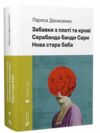 Забавки з плоті та крові Сарабанда банди Сари Нова стара баба Ціна (цена) 609.50грн. | придбати  купити (купить) Забавки з плоті та крові Сарабанда банди Сари Нова стара баба доставка по Украине, купить книгу, детские игрушки, компакт диски 0