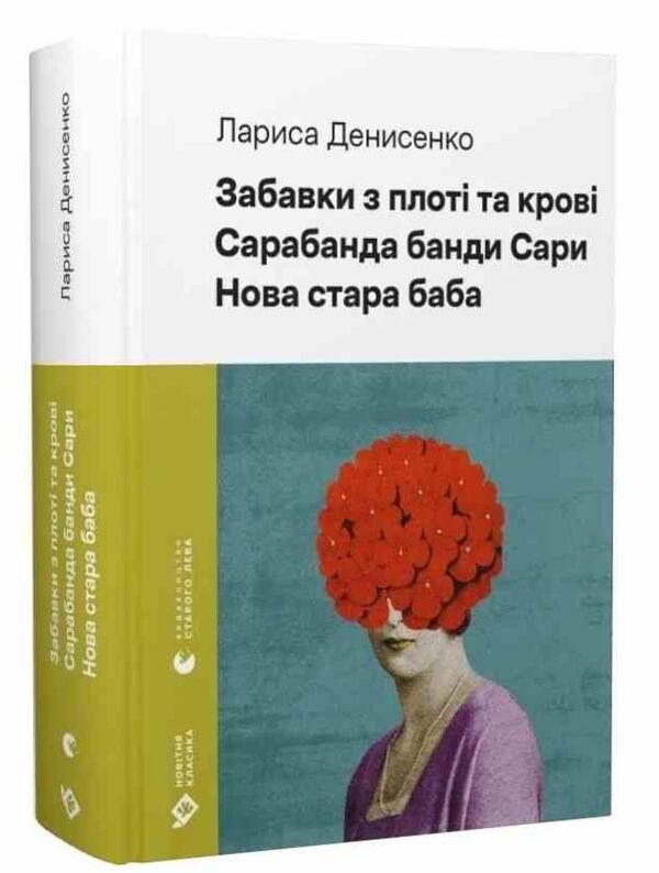 Забавки з плоті та крові Сарабанда банди Сари Нова стара баба Ціна (цена) 609.50грн. | придбати  купити (купить) Забавки з плоті та крові Сарабанда банди Сари Нова стара баба доставка по Украине, купить книгу, детские игрушки, компакт диски 0