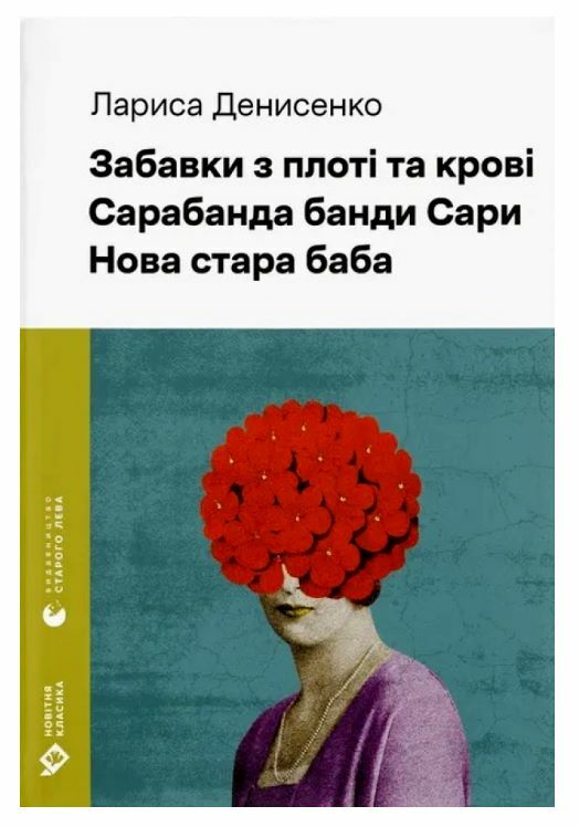 Забавки з плоті та крові Сарабанда банди Сари Нова стара баба Ціна (цена) 560.90грн. | придбати  купити (купить) Забавки з плоті та крові Сарабанда банди Сари Нова стара баба доставка по Украине, купить книгу, детские игрушки, компакт диски 0