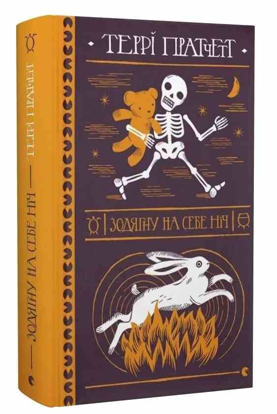 Зодягну на себе ніч Ціна (цена) 382.10грн. | придбати  купити (купить) Зодягну на себе ніч доставка по Украине, купить книгу, детские игрушки, компакт диски 0 Зодягну на себе ніч Ціна (цена) 382.10грн. | придбати  купити (купить) Зодягну на себе ніч доставка по Украине, купить книгу, детские игрушки, компакт диски 0