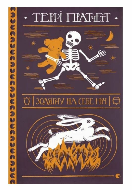Зодягну на себе ніч Ціна (цена) 374.90грн. | придбати  купити (купить) Зодягну на себе ніч доставка по Украине, купить книгу, детские игрушки, компакт диски 0